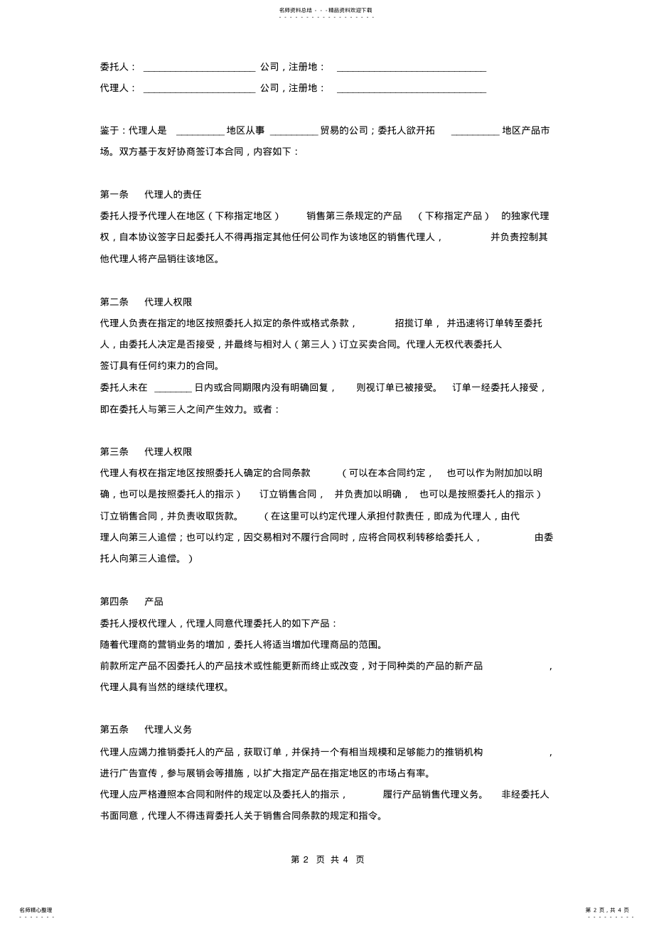 2022年区域独家代理合同协议书 .pdf_第2页