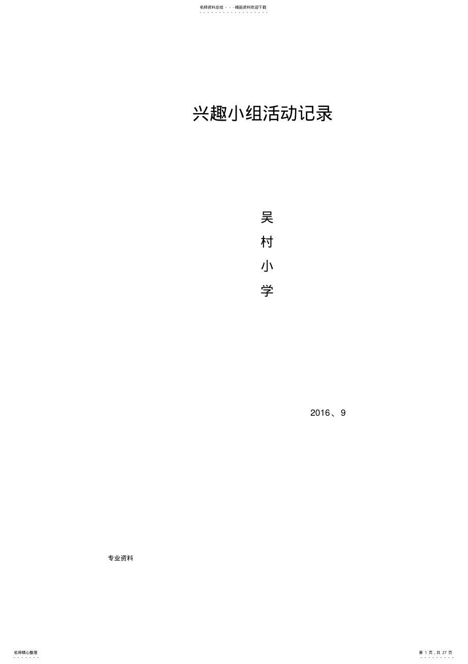 2022年兴趣小组活动记录表 3.pdf_第1页