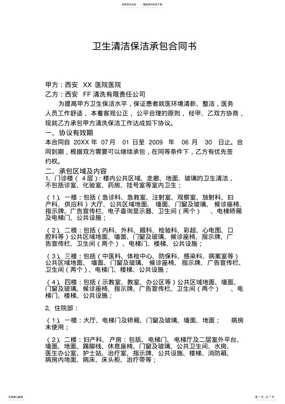 2022年医院卫生清洁保洁承包合同书 .pdf_第1页