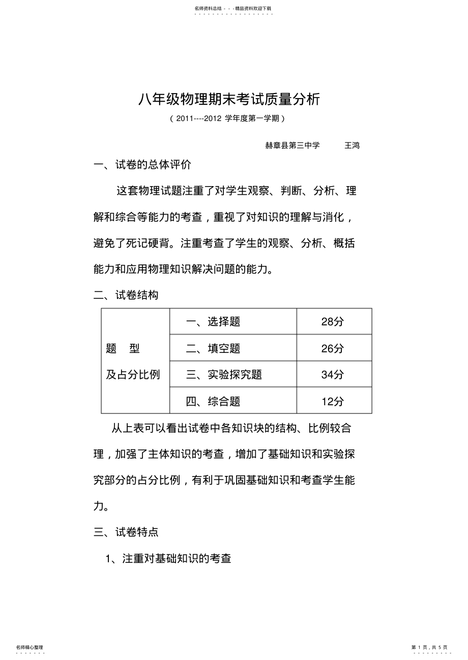 2022年八年级期考质量分析 .pdf_第1页