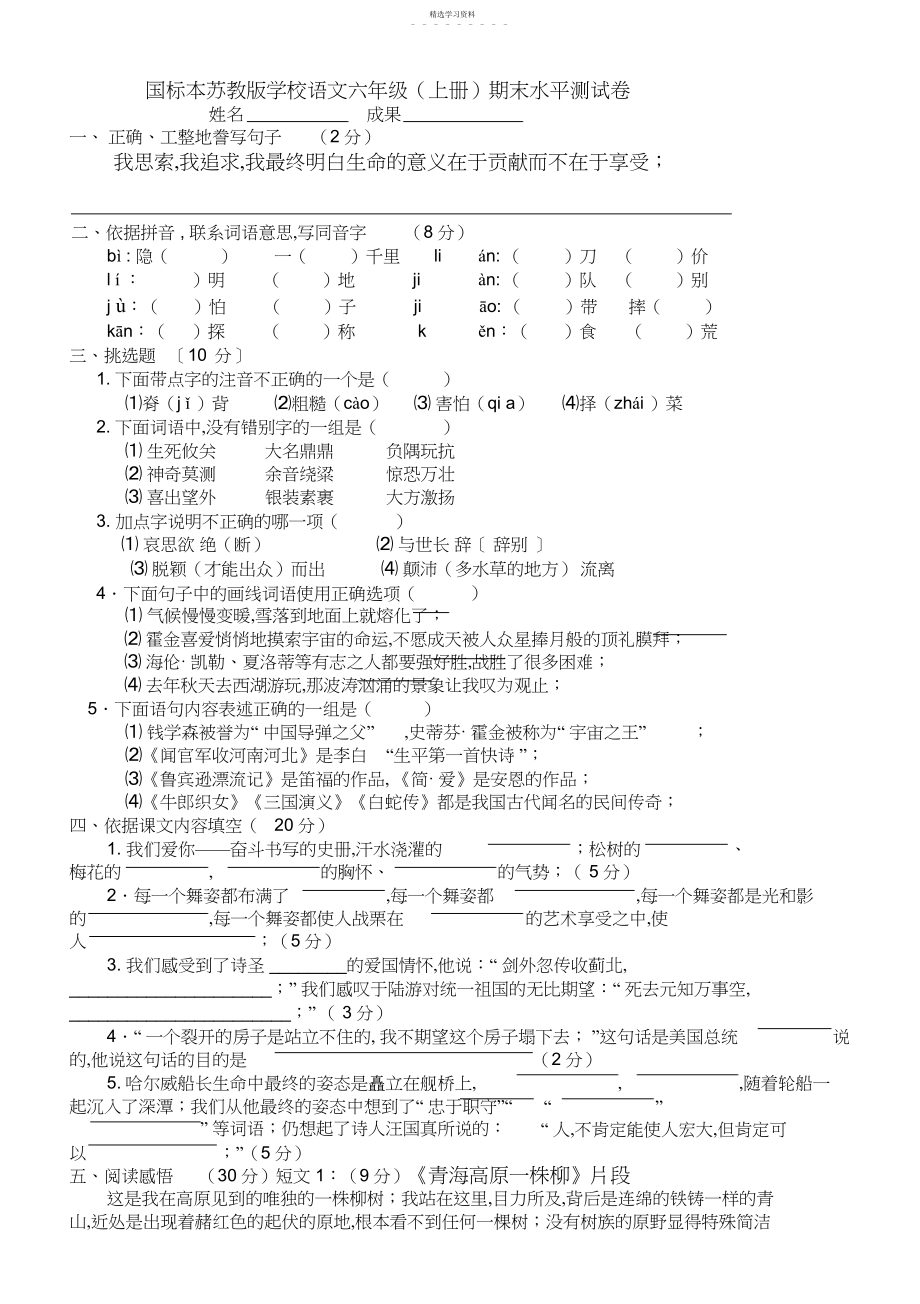 2022年国标本苏教版小学语文六年级上册期末水平测试卷3.docx_第1页