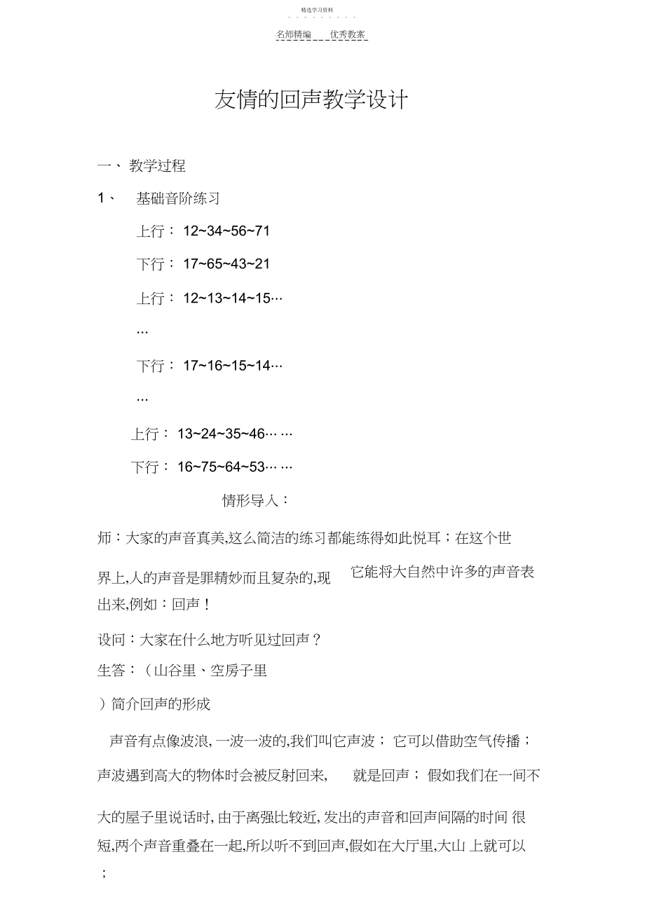 2022年友谊的回声教学设计.docx_第1页