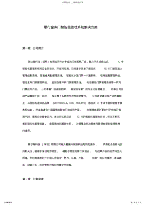 2022年银行金库门禁智能管理系统解决方案 .pdf