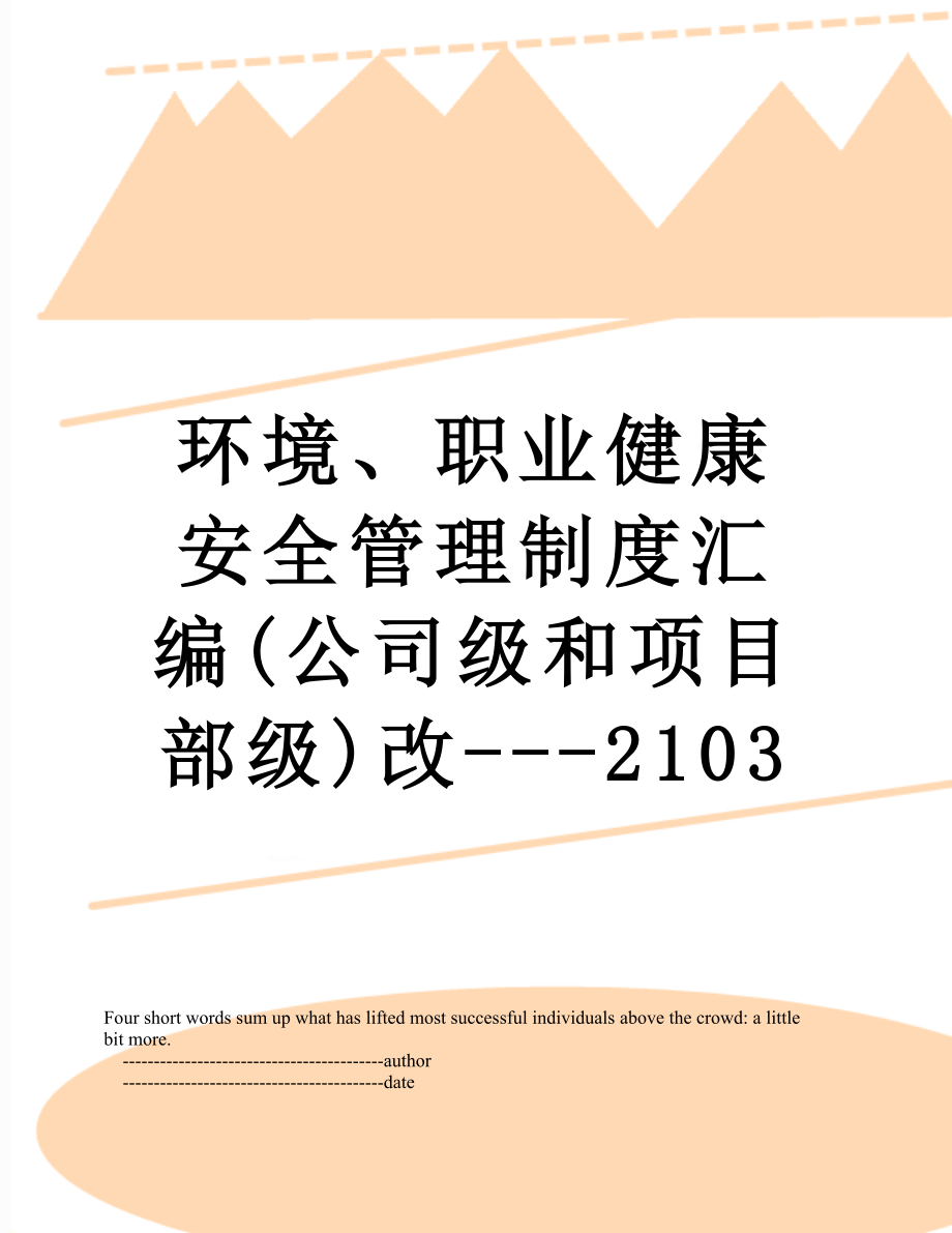 环境、职业健康安全管理制度汇编(公司级和项目部级)改---2103.doc_第1页