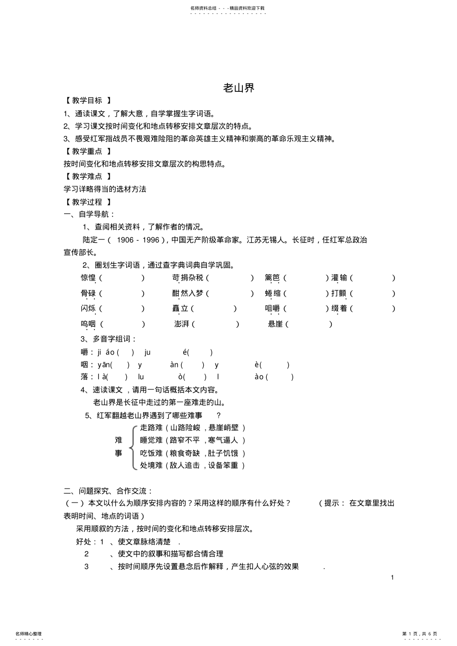 2022年八年级语文上册第一单元《老山界》教学案苏教版 .pdf_第1页