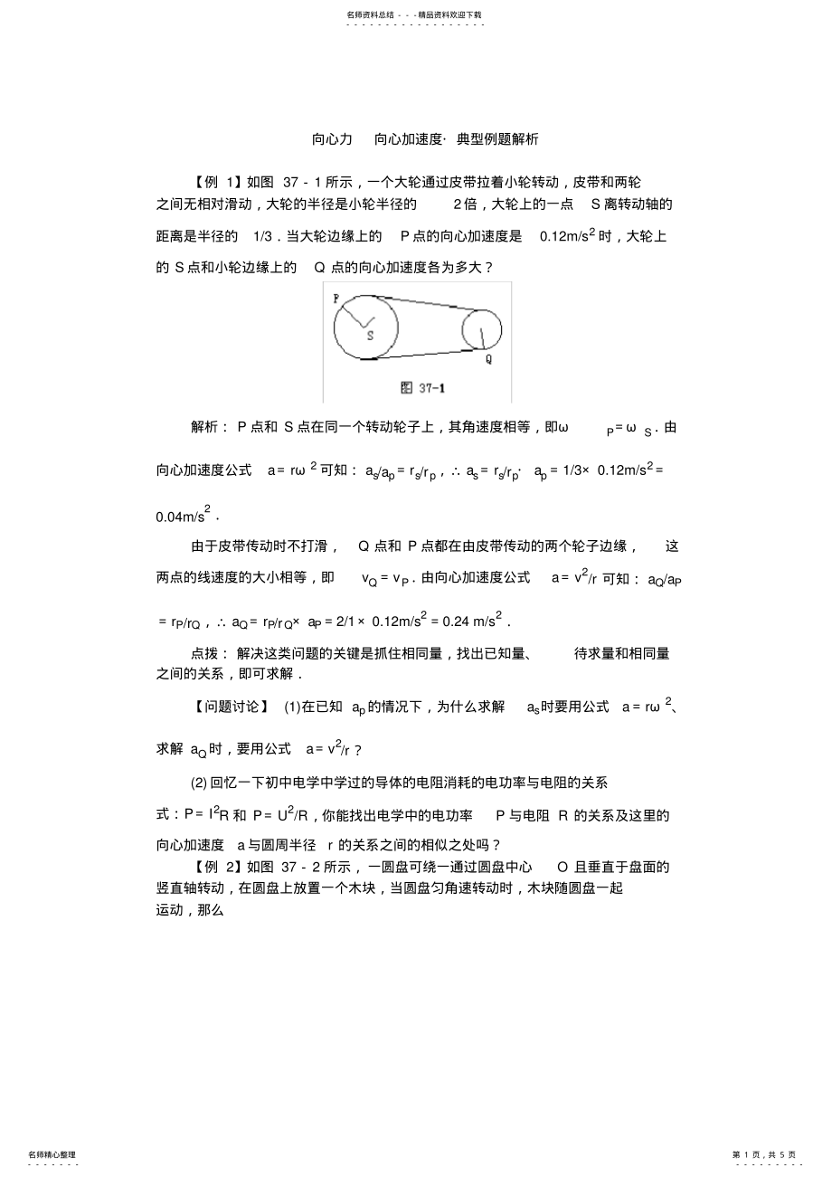 2022年向心力向心加速度典型例题解析 .pdf_第1页