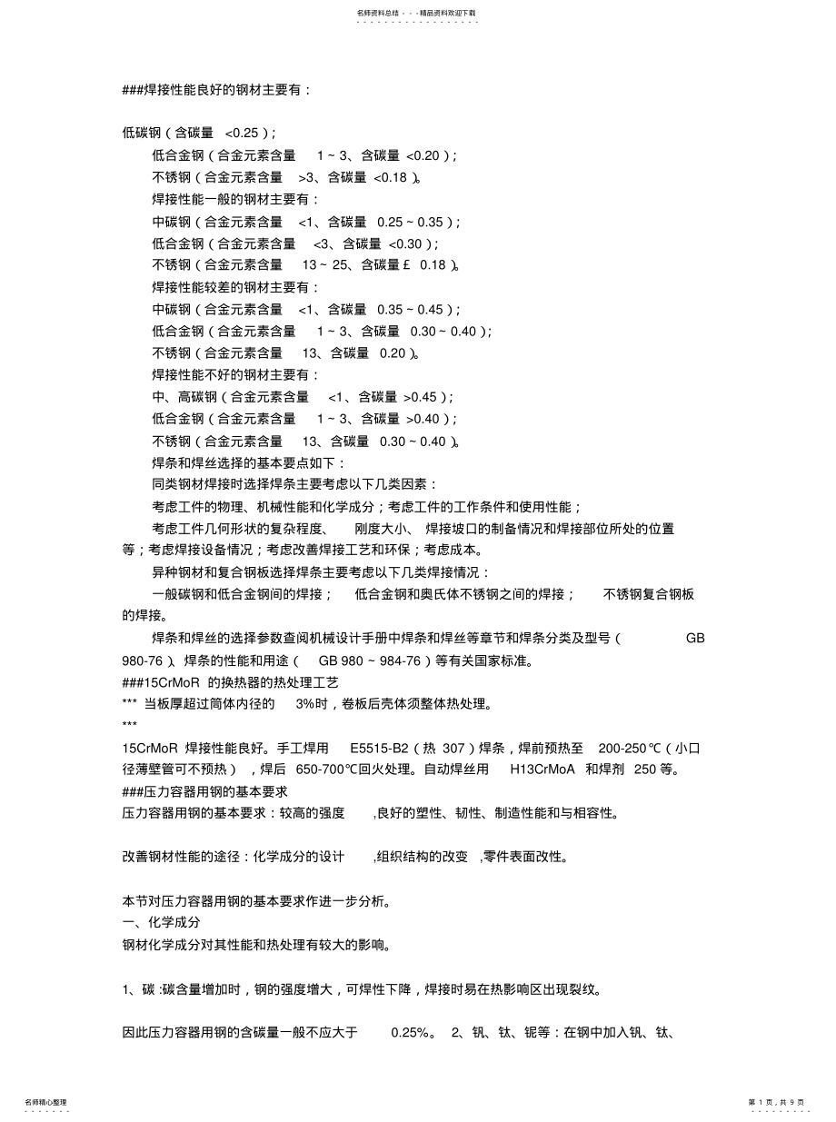 2022年各种材料的焊接性能 .pdf_第1页