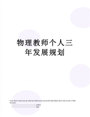 物理教师个人三年发展规划.doc