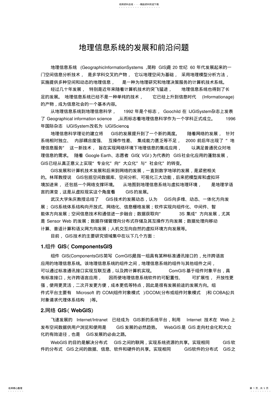 2022年地理信息技术前沿 .pdf_第1页