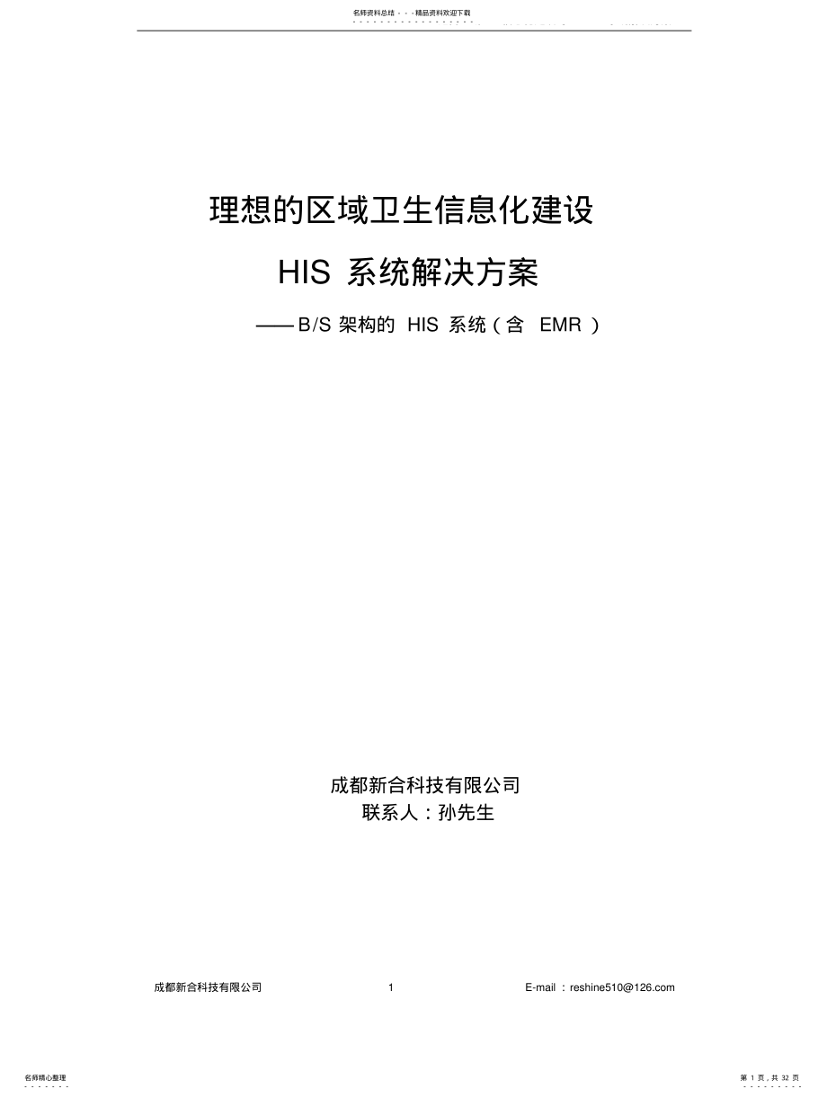 2022年适合区域卫生信息化建设的HIS系统解决方案 3.pdf_第1页