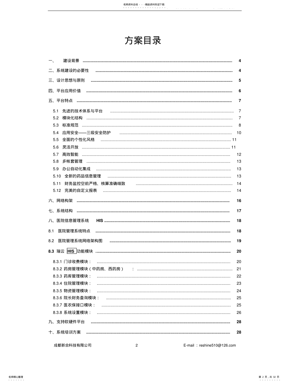 2022年适合区域卫生信息化建设的HIS系统解决方案 3.pdf_第2页