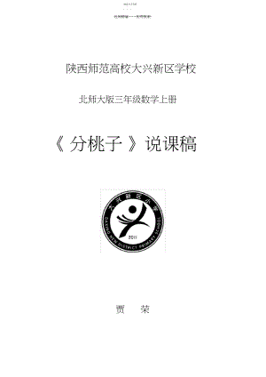 2022年北师大版三年级数学上册《分桃子》说课稿.docx