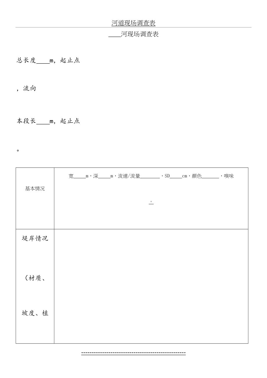 河道现场调查表.doc_第2页