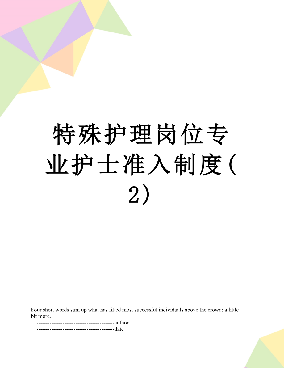 特殊护理岗位专业护士准入制度(2).doc_第1页