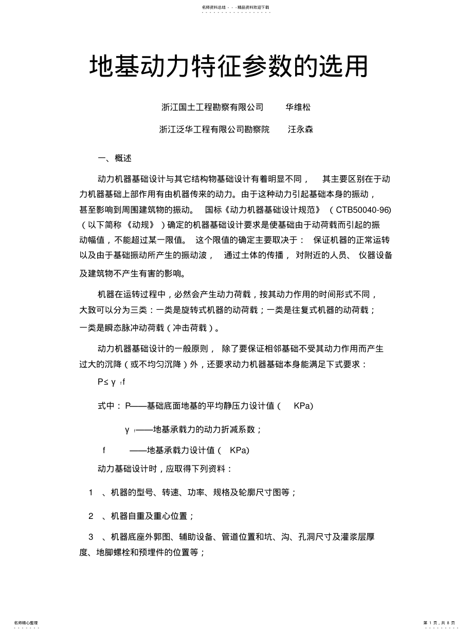 2022年地基动力特征参数的选用 .pdf_第1页