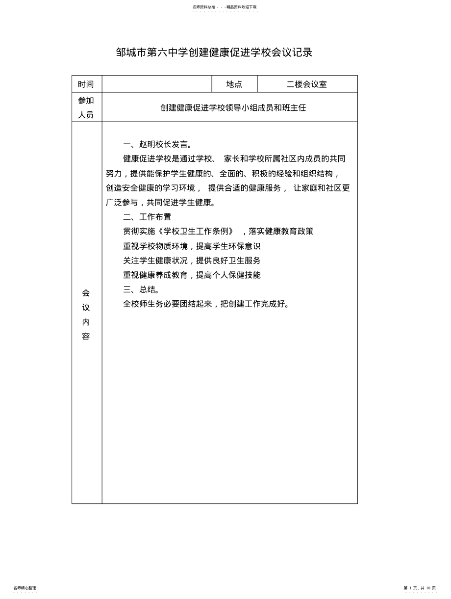 2022年邹城六中健康促进学校会议记录 .pdf_第1页