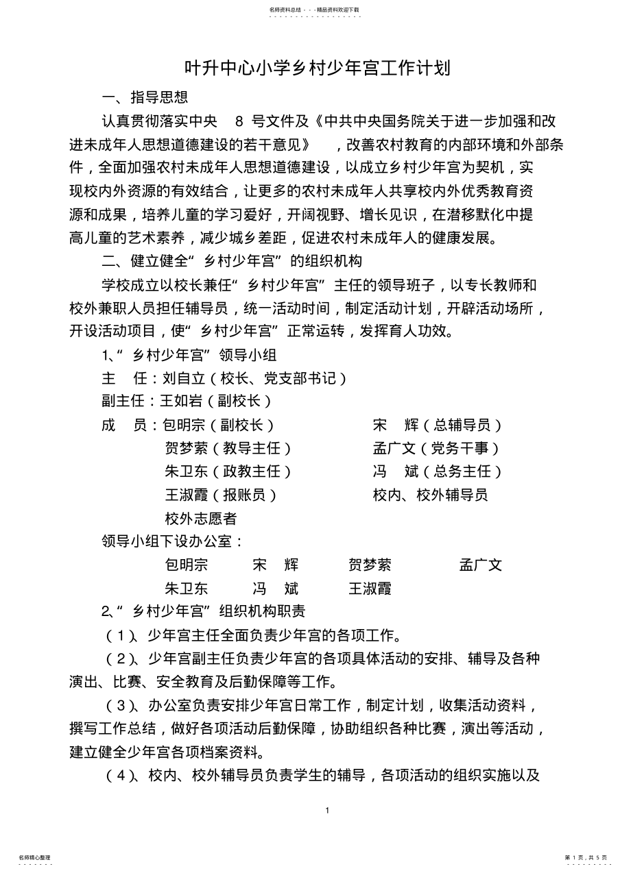 2022年叶升中心小学乡村少年宫工作计划 .pdf_第1页