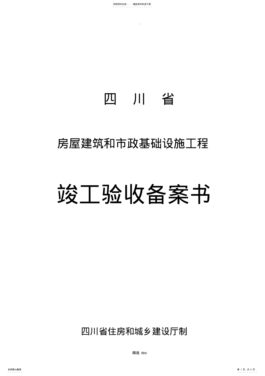 2022年四川省房屋建筑和市政基础设施工程竣工验收备案书 .pdf_第1页