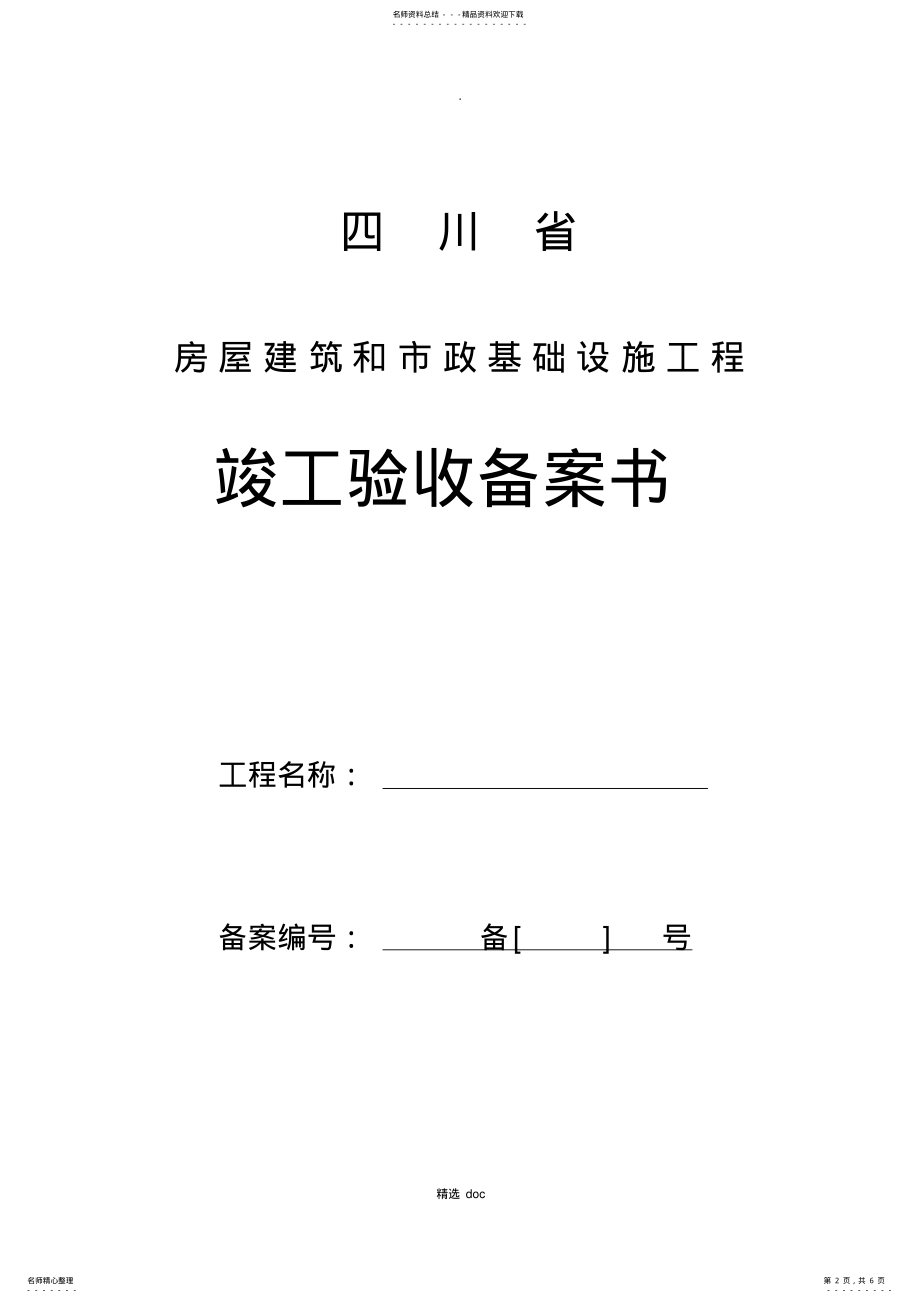 2022年四川省房屋建筑和市政基础设施工程竣工验收备案书 .pdf_第2页