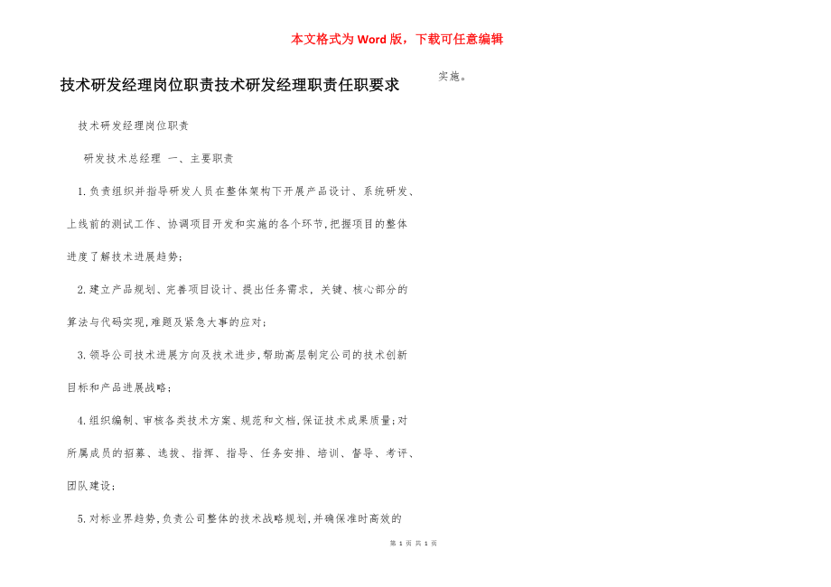 技术研发经理岗位职责技术研发经理职责任职要求.docx_第1页