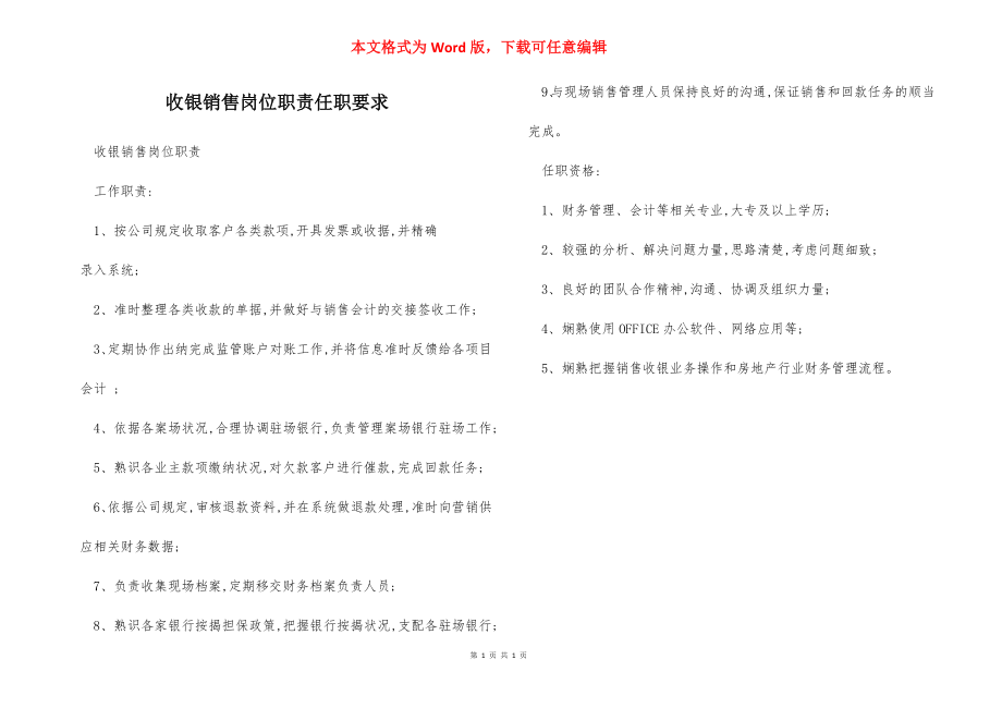 收银销售岗位职责任职要求.docx_第1页