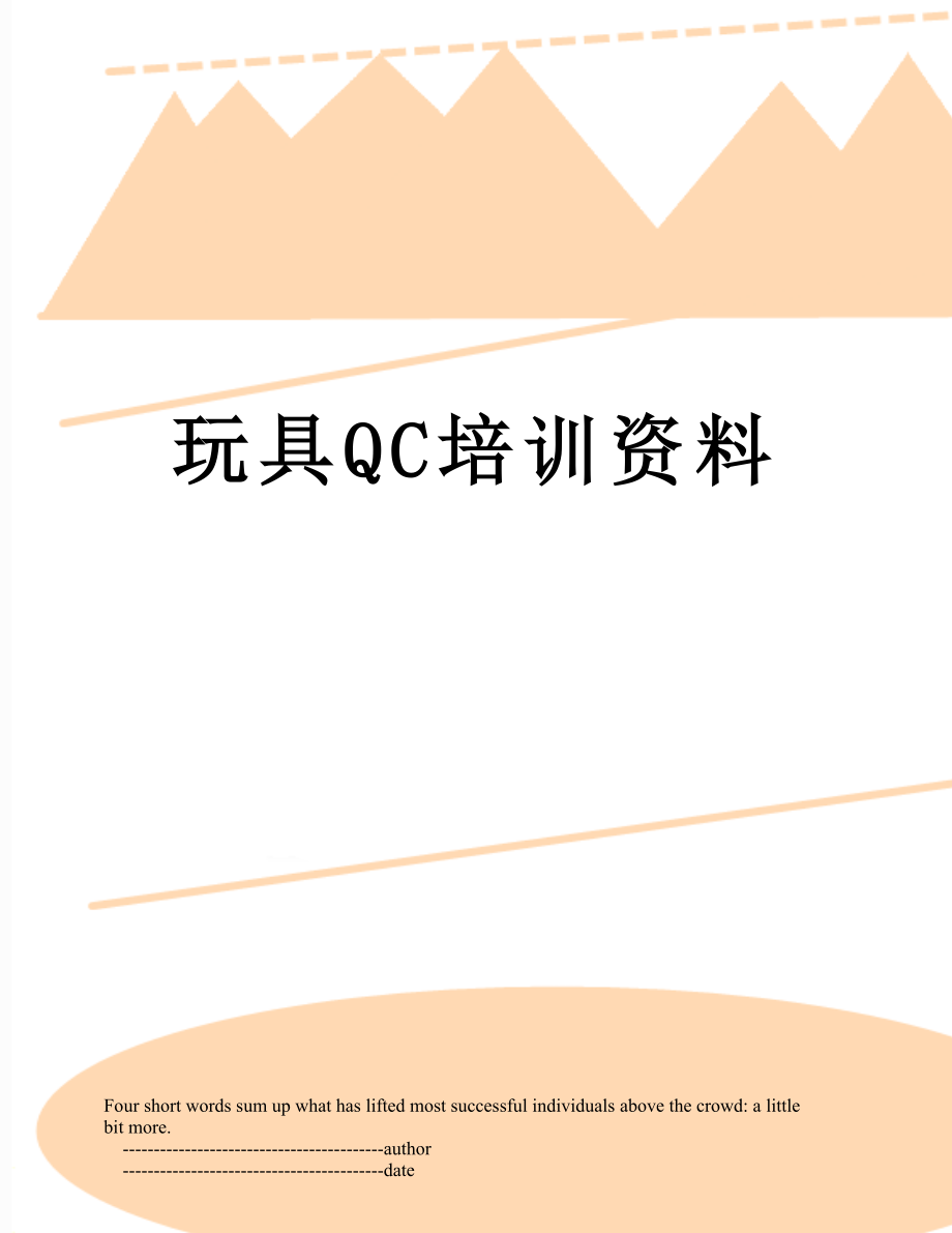 玩具QC培训资料.doc_第1页