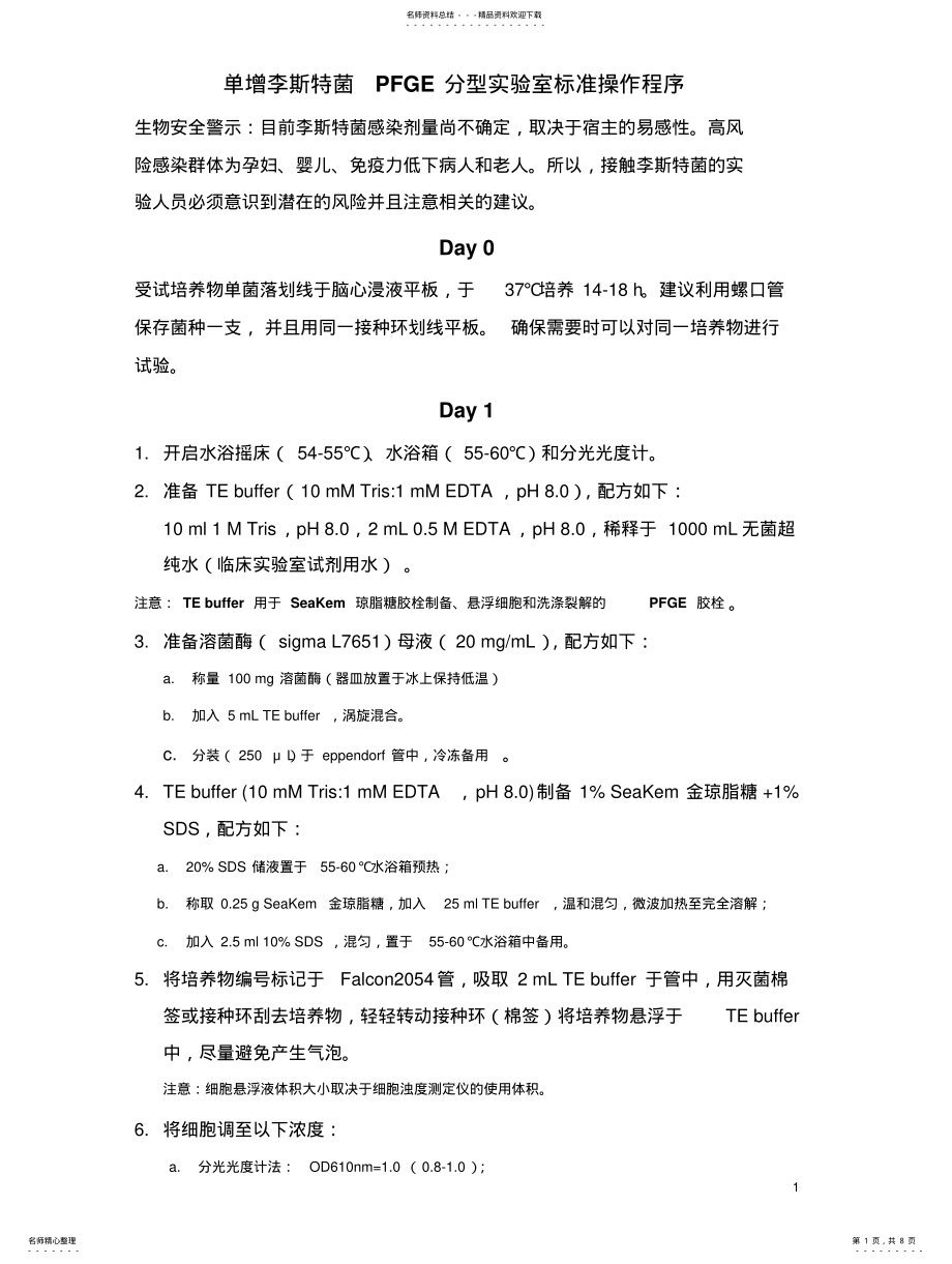 2022年单增李斯特菌PFGE快速分子分型实验室标准操作程序 .pdf_第1页