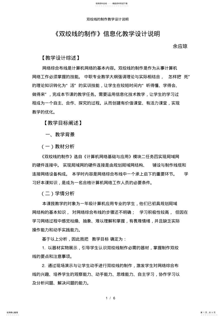 2022年双绞线的制作教学设计说明 .pdf_第1页