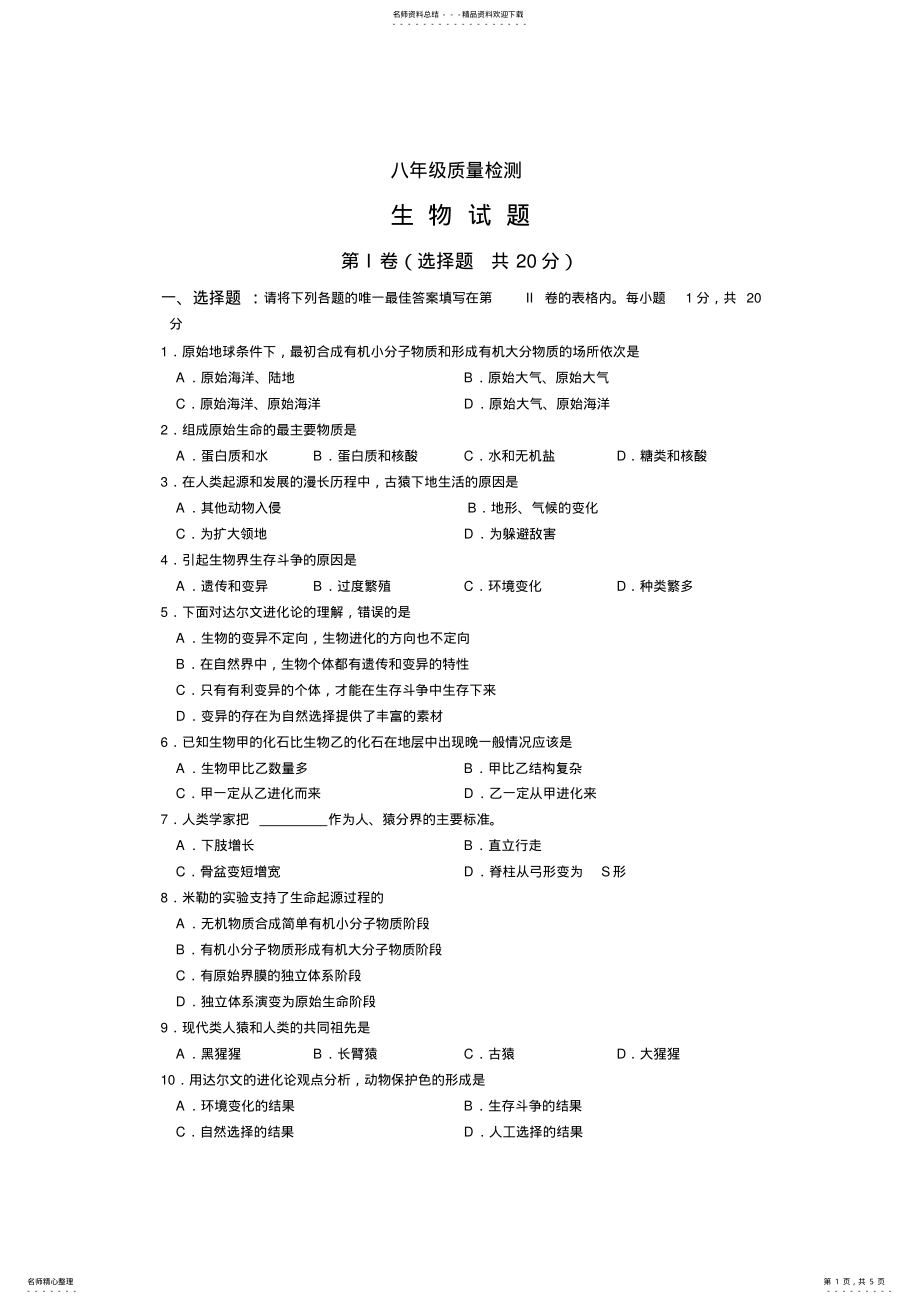 2022年八年级下册生物济南版期末测试题 .pdf_第1页