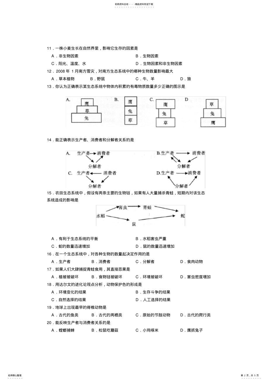 2022年八年级下册生物济南版期末测试题 .pdf_第2页