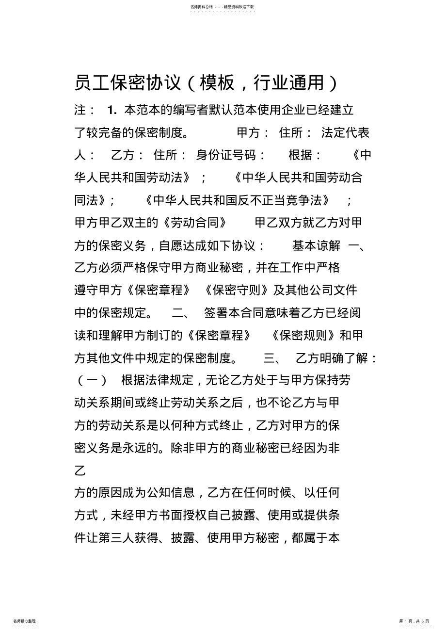 2022年员工保密协议模板 3.pdf_第1页