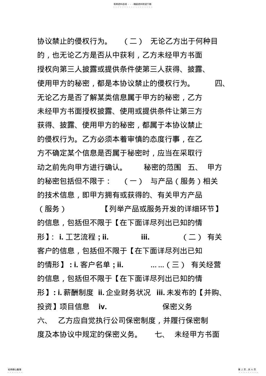 2022年员工保密协议模板 3.pdf_第2页