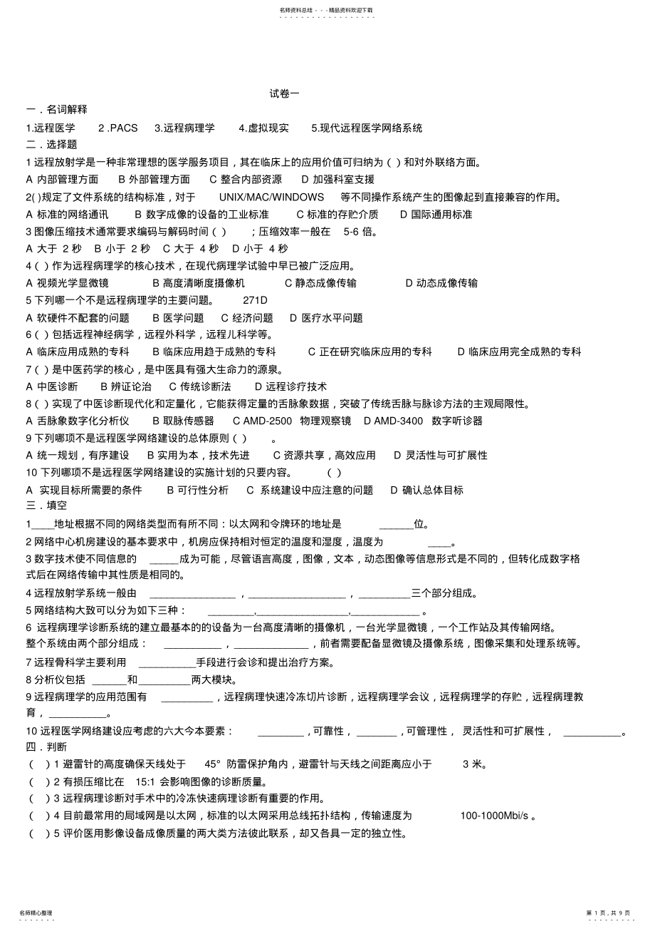 2022年远程医疗系统试卷 .pdf_第1页