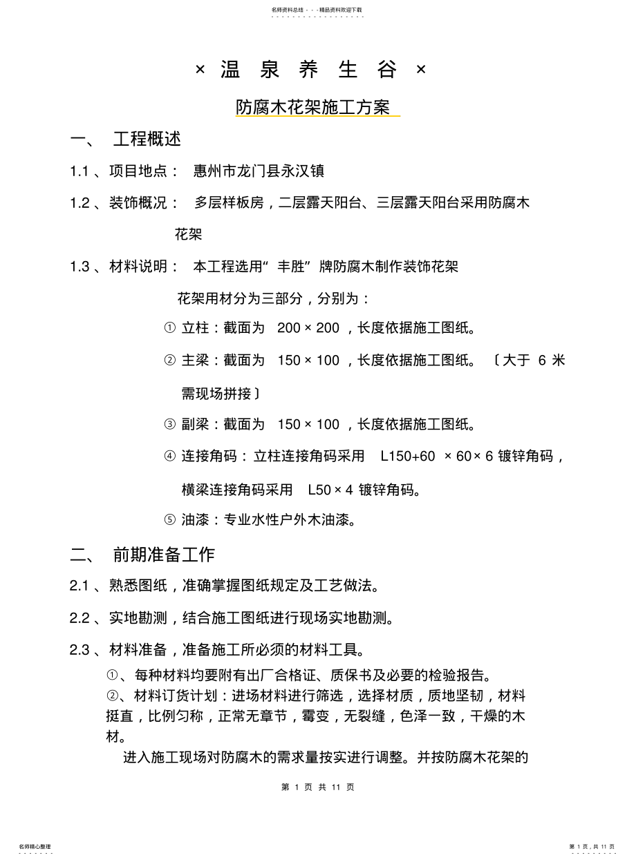 2022年防腐木花架施工方案详解 .pdf_第1页