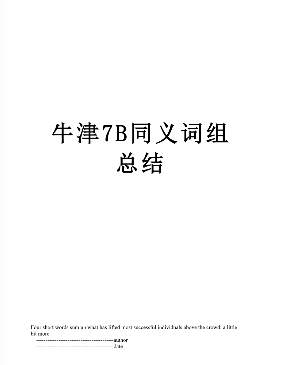 牛津7B同义词组总结.doc_第1页