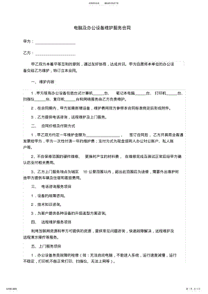 2022年单位电脑及相关设备维护服务合同 .pdf