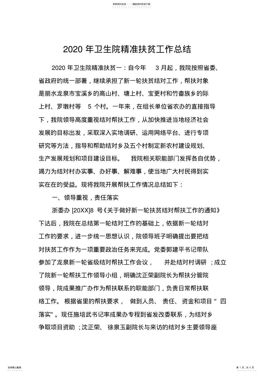 2022年卫生院精准扶贫工作总结 .pdf_第1页