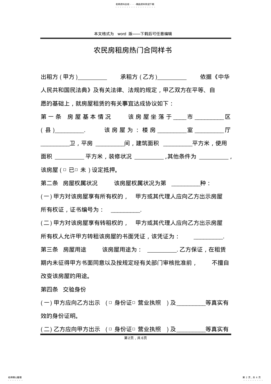 2022年农民房租房热门合同样书 .pdf_第2页