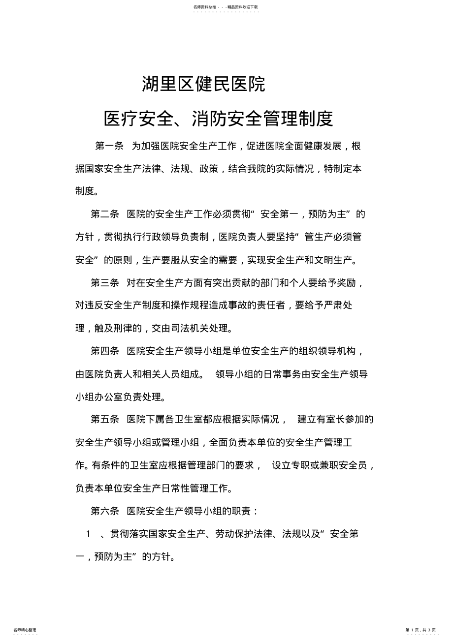 2022年医院安全生产管理制度[] .pdf_第1页