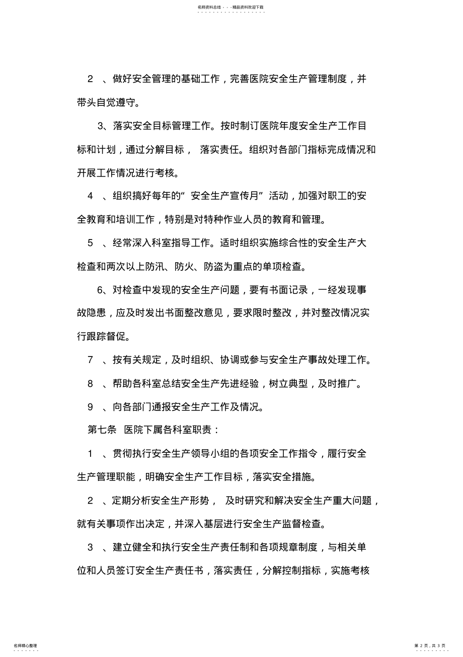 2022年医院安全生产管理制度[] .pdf_第2页