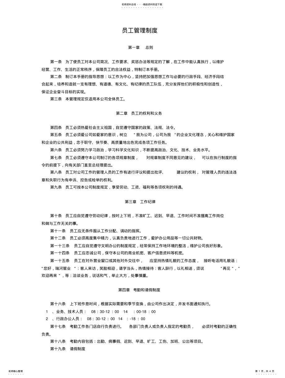 2022年员工管理制度] .pdf_第1页