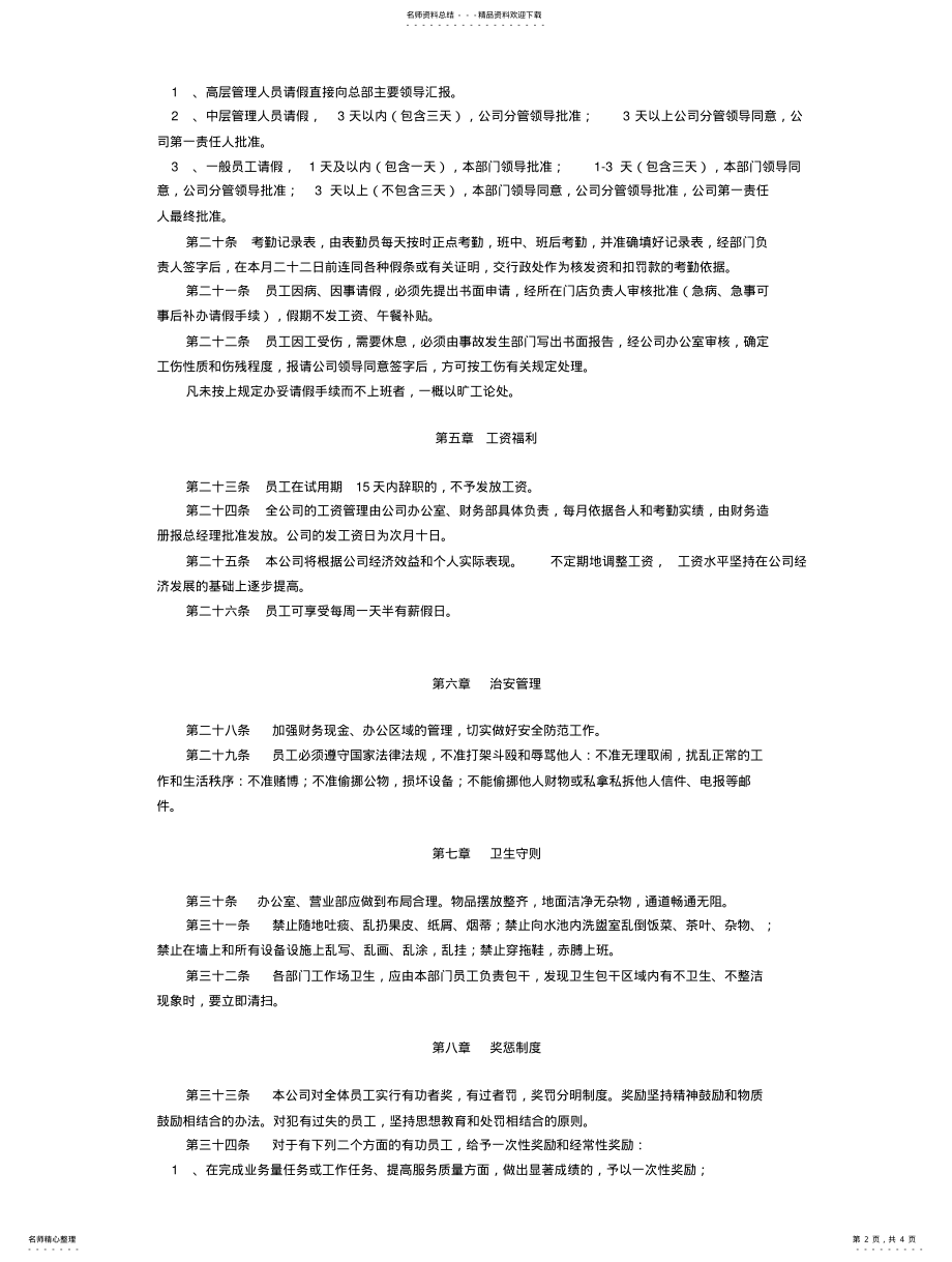 2022年员工管理制度] .pdf_第2页