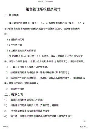 2022年销售管理系统程序设计C语言 .pdf