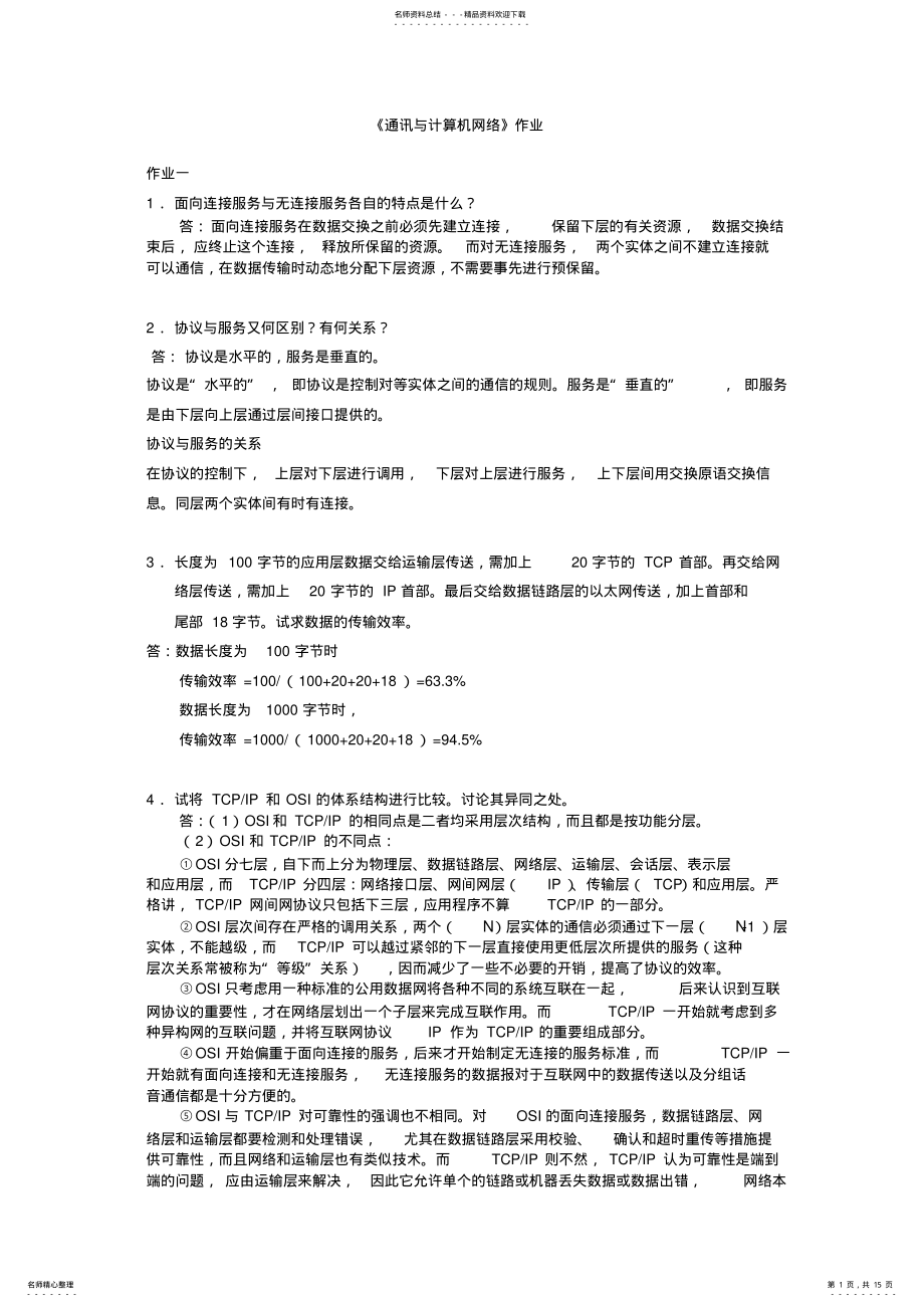 2022年通讯与计算机网络 2.pdf_第1页