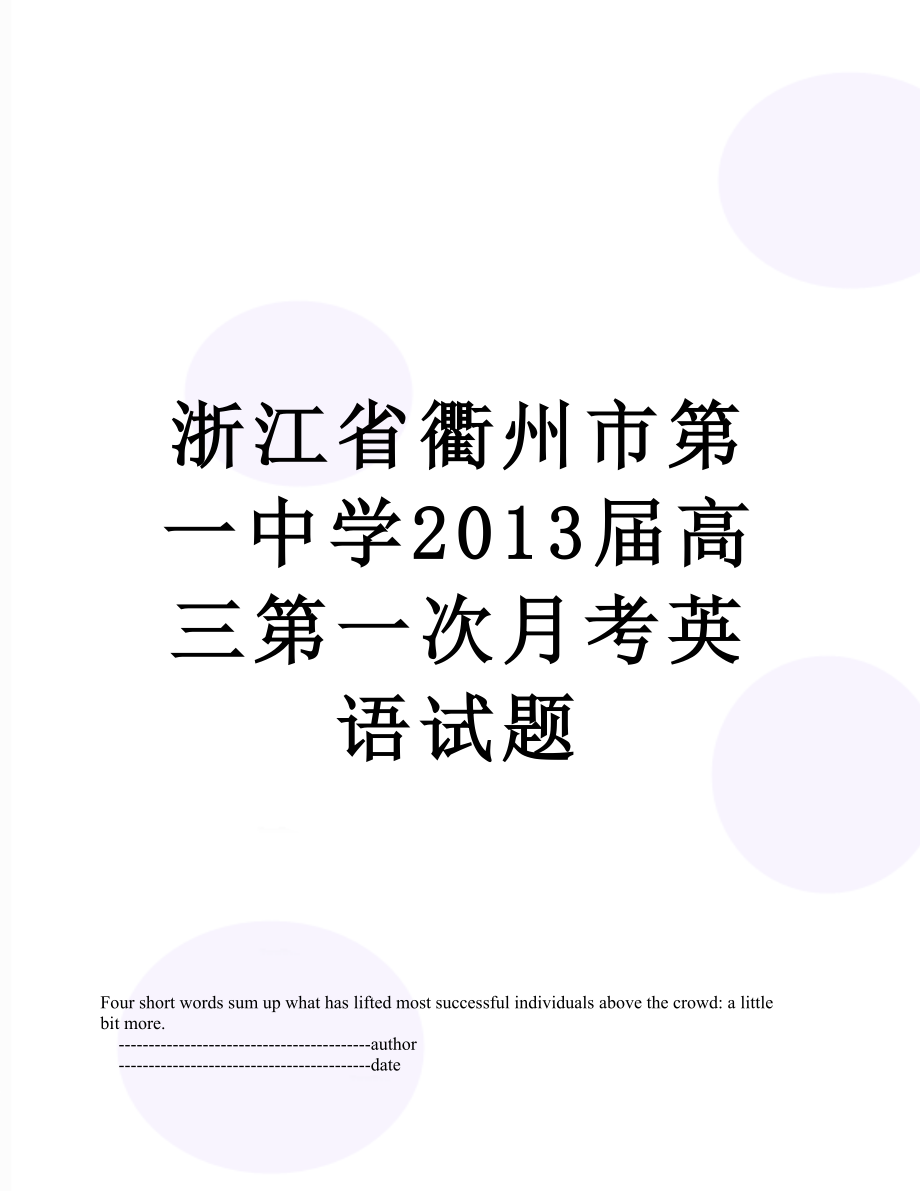 浙江省衢州市第一中学届高三第一次月考英语试题.doc_第1页