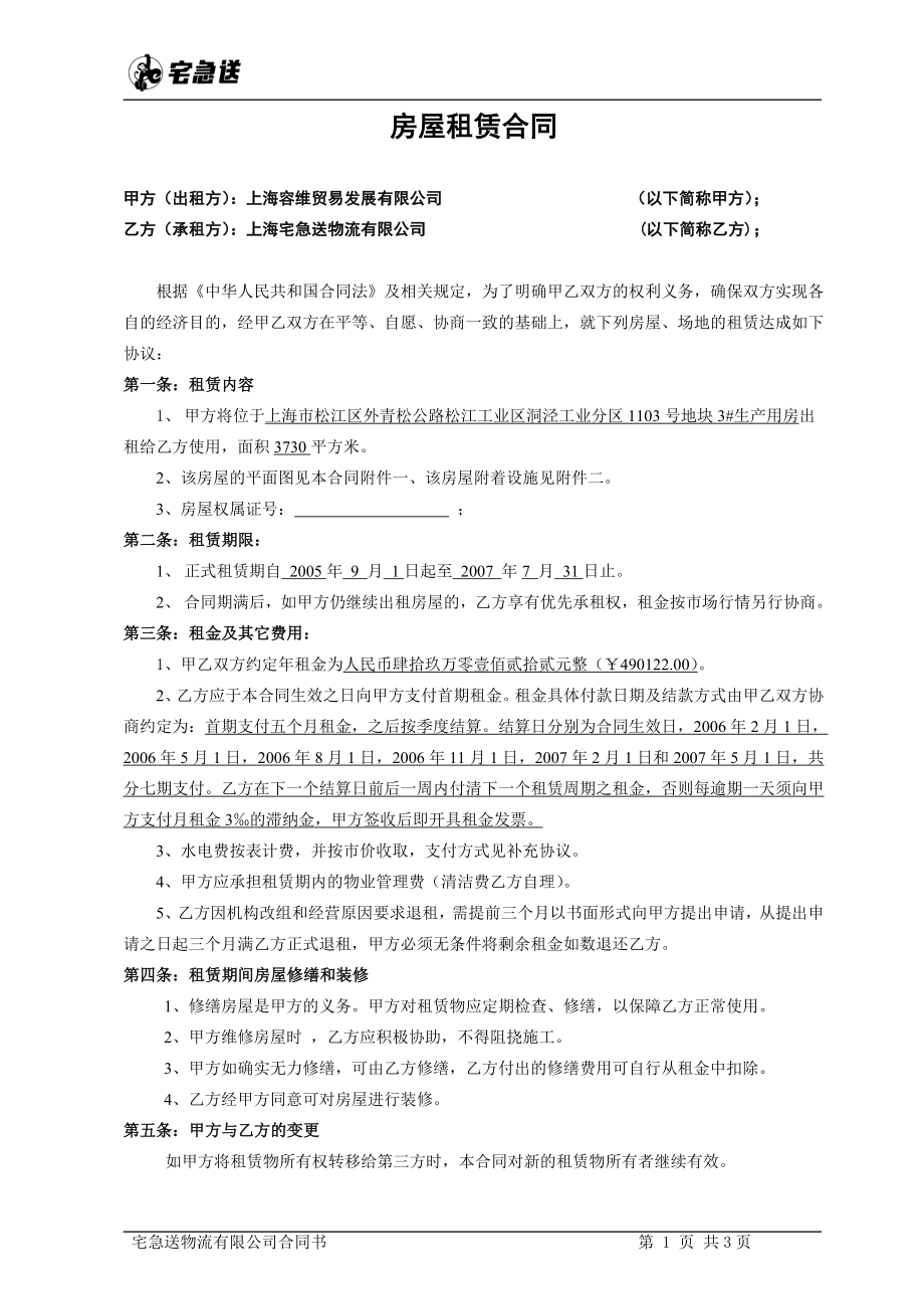 物流企业速递快运快递运输管理操作运营流程 宅急送 房租合同P3.doc_第1页