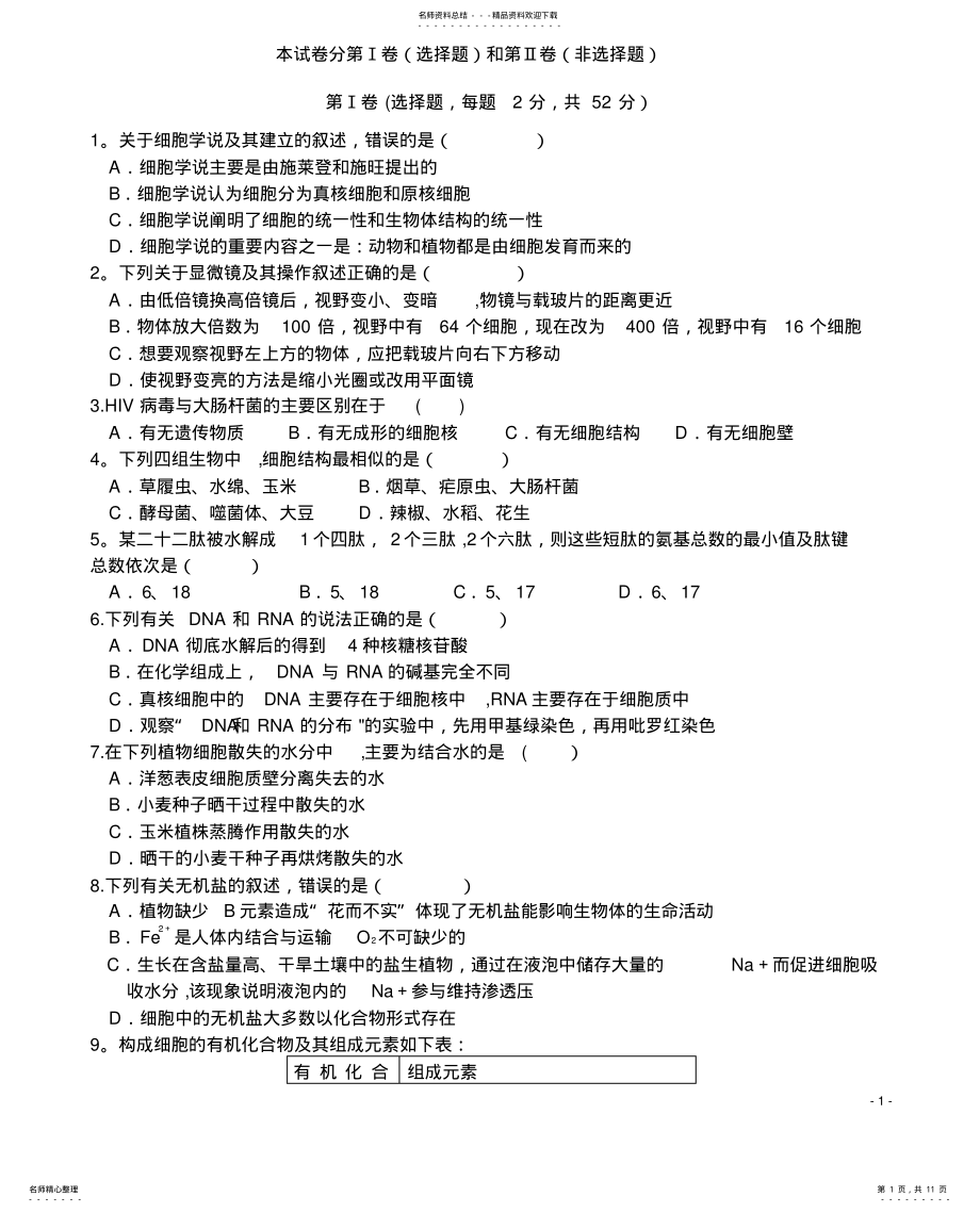 2022年陕西省商南县高级中学学年高一生物上学期第二次月考试题 .pdf_第1页