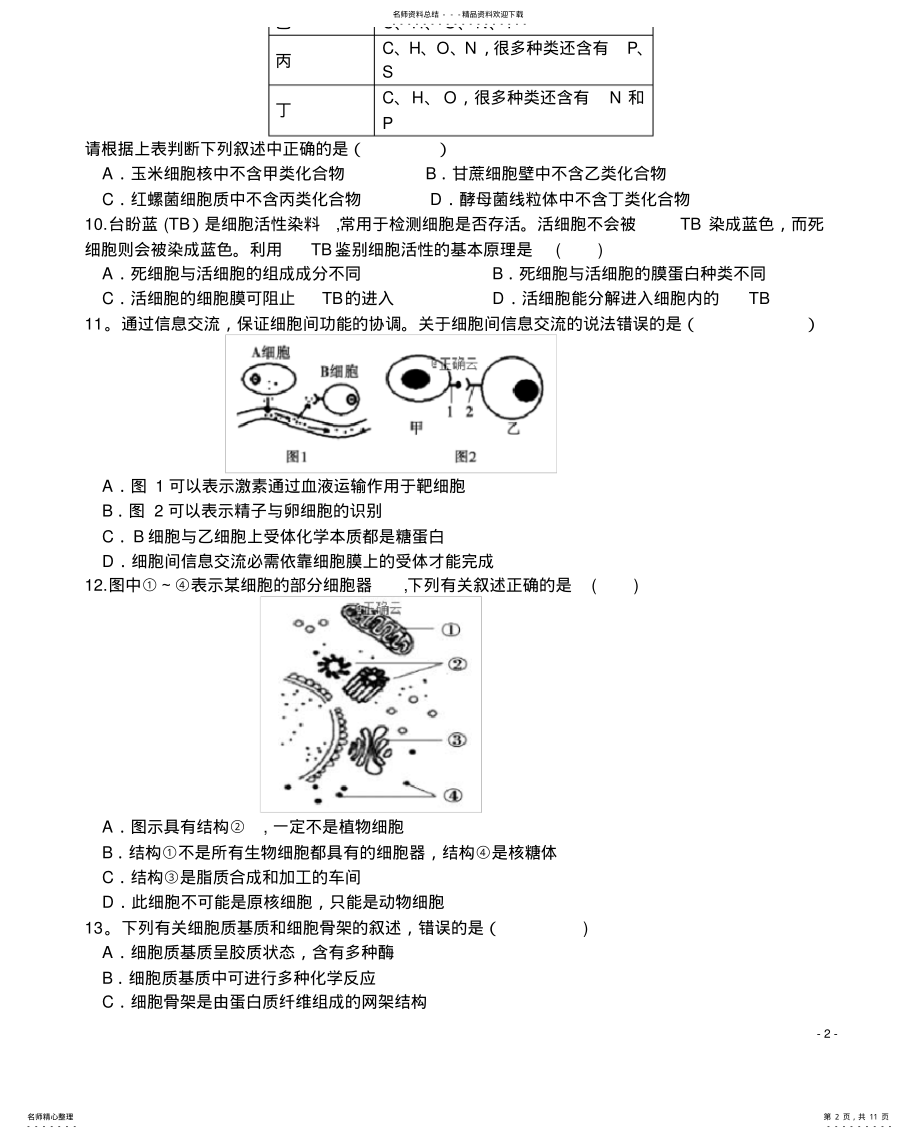 2022年陕西省商南县高级中学学年高一生物上学期第二次月考试题 .pdf_第2页