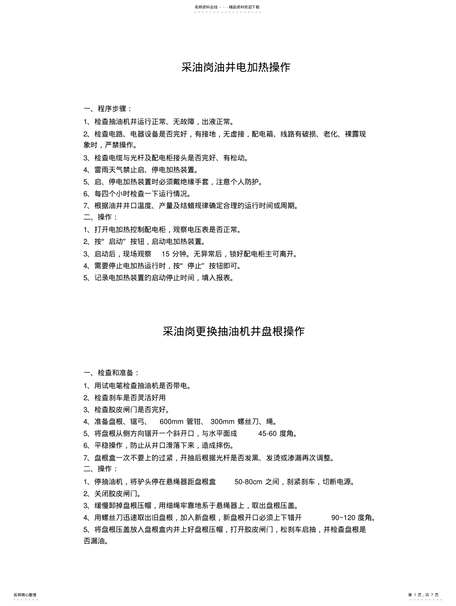 2022年采油操作规程 .pdf_第1页