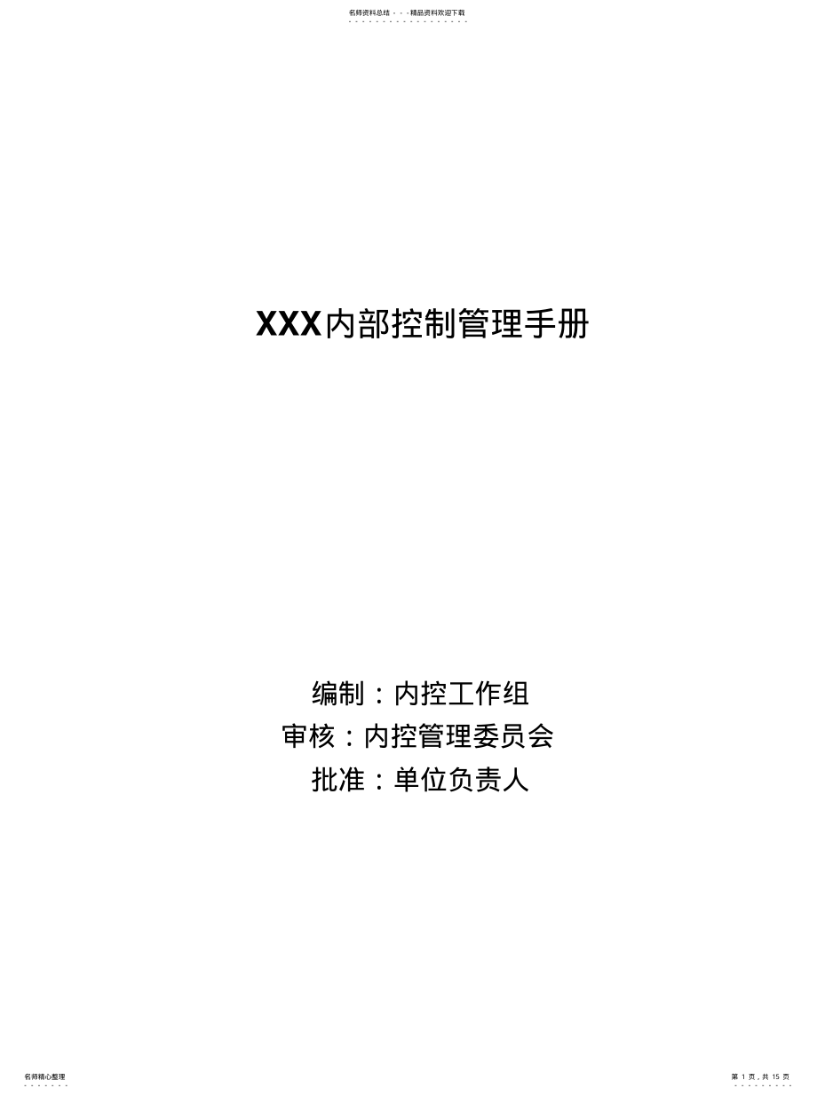 2022年内部控制管理手册 .pdf_第1页